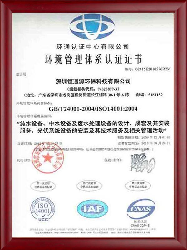 ISO14001环境管理体系认证证书