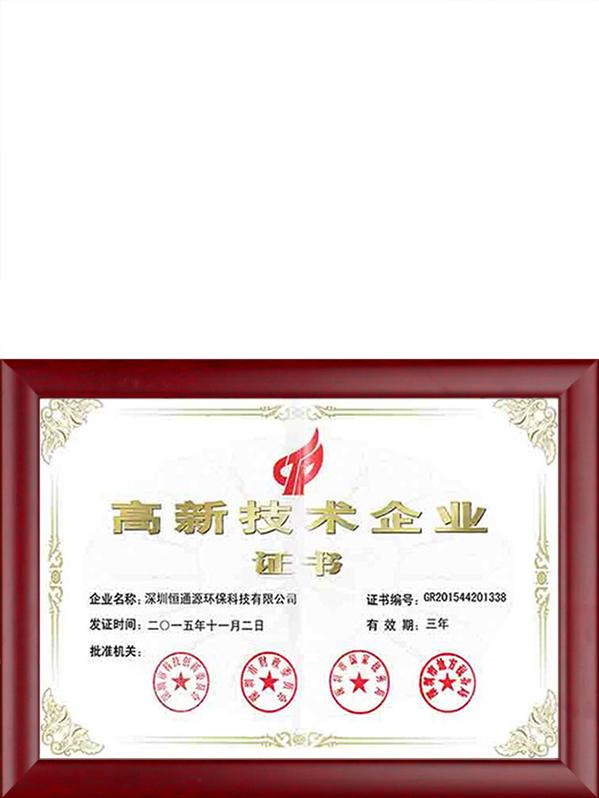高新技术企业证书