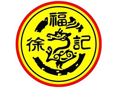 徐福记
