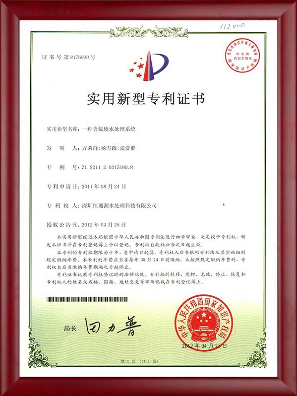 一种含氟废水处理系统专利