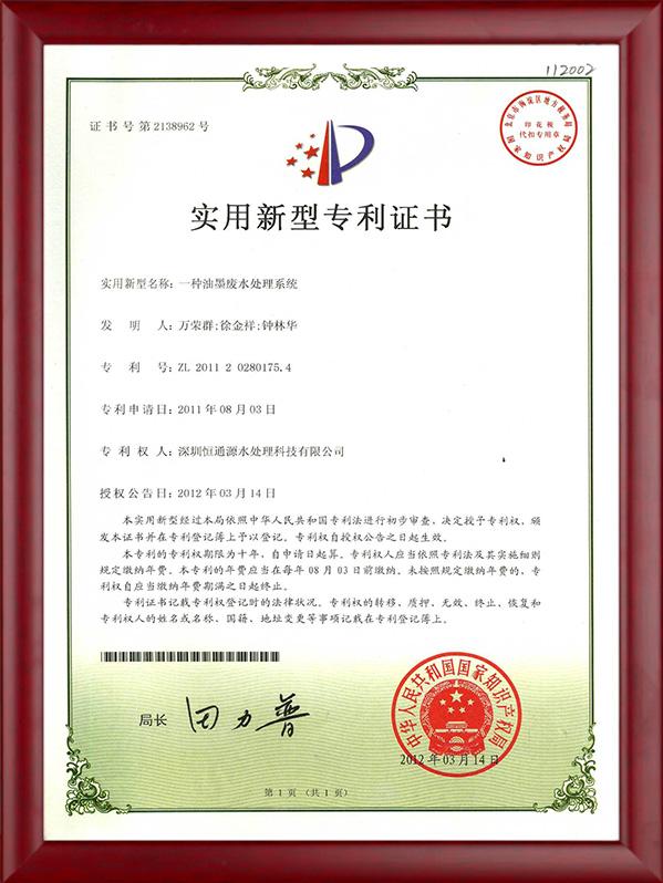 一种油墨废水处理系统专利