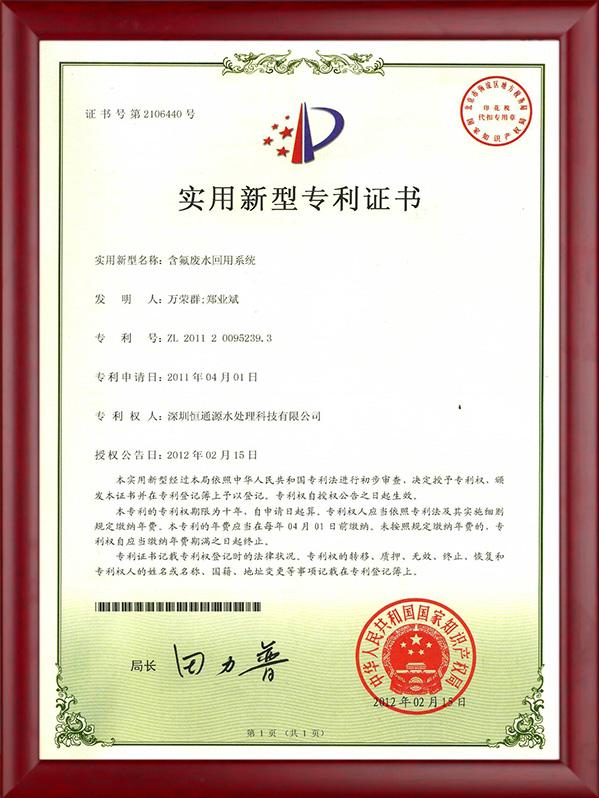 含氟废水回用系统专利