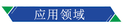 应用领域